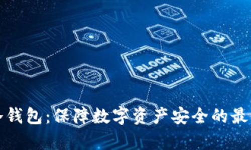 库神冷钱包：保障数字资产安全的最佳选择