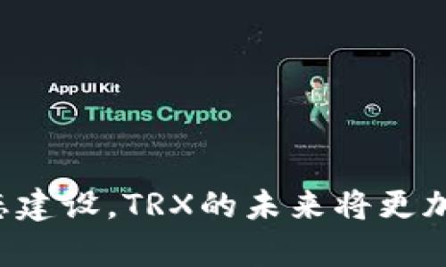   深入探析Tokenim界面的TRX功能及其应用潜力 / 

 guanjianci Tokenim, TRX, 加密货币, 去中心化交易所, 区块链 /guanjianci 

引言
在如今的数字经济时代，加密货币的影响力持续扩大，不少用户开始关注去中心化交易所。这其中，Tokenim凭借其的界面和多样化的功能，迅速吸引了大量关注。而TRX（Tron的原生代币）作为Tokenim上的热门交易选项之一，其功能和应用潜力也让人感到格外兴奋。在这篇文章中，我们将深入探讨Tokenim的界面以及TRX的多元化应用。

Tokenim界面概述
Tokenim的用户界面设计旨在让用户即使没有丰富的交易经验也能轻松上手。其模块化布局为用户提供了直观的导航体验。整体看上去，界面分为几个主要部分，包括资产管理、交易市场、订单簿、图表分析等。每个部分都有清晰的指引和简洁的视觉设计。

TRX的简介与背景
TRX是Tron网络的核心代币，以其高吞吐量和低交易成本著称。Tron作为一个区块链平台，旨在实现去中心化的内容分享和应用开发。自2017年推出以来，TRX一直是全球交易量较大的加密资产之一，吸引了大量投资者和开发者群体。

Tokenim中TRX的交易功能
在Tokenim交易所中，用户可以方便地进行TRX的买卖。系统提供了多种交易对，让用户能够用不同的加密货币或法定货币购买TRX。通过图表分析工具，用户可以实时监测TRX的市场动态，分析价格走势，不断调整自己的交易策略。

如何在Tokenim上交易TRX
在Tokenim上交易TRX相对简单，用户仅需注册账户并完成身份验证便可开始。具体步骤如下：
1. 注册与身份验证：首先在Tokenim官网注册账户，提供所需的个人信息。在注册后，完成身份验证。这一步是确保平台合规和用户安全的重要环节。
2. 充值资金：用户可以选择将其他加密货币或法定货币充值到Tokenim账户中。充值过程通常比较快速，用户可通过多种方式（如银行转账、信用卡等）进行。
3. 选择交易对：在界面上选择TRX交易对，Tokenim为用户提供了多种选择，包括TRX/USDT、TRX/BTC等。用户可根据市场情况选择合适的交易对进行交易。
4. 下单与交易：用户在选择完交易对后，可以设定交易数量和价格，点击下单进行交易。Tokenim支持多种订单类型，如限价单、市场单等，让用户根据需求制定交易策略。

TRX的应用场景
TRX不仅仅是一种交易资产，它的应用范围亦极其广泛。作为Tron生态系统的一部分，TRX可以被用于以下几个主要场景：
1. 内容分发：Tron的目标之一是实现去中心化的内容分享平台。用户可以用TRX为创作者的内容付费，直接激励创作者创造更优质的内容，无需中介介入。
2. DApp开发：许多开发者选择在Tron平台上构建去中心化应用（DApps）。TRX作为其中的燃料，支持DApp的运行和交互。同时，开发者也可以通过发行基于TRC-20标准的代币，实现项目融资。
3. 投票与治理：Tron网络采用了Delegated Proof-of-Stake (DPoS) 共识机制，TRX持有者可参与网络治理和投票，以影响生态发展的方向。通过参与投票，用户可以提升自己在生态系统中的话语权。

Tokenim与TRX的市场分析
分析Tokenim平台的TRX交易市场，不可忽视的是市场的波动性。近年来，随着更多用户涌入，加密市场的交易量剧增。TRX作为热门代币之一，其价格受多重因素的影响。
首先是市场情绪，数字货币市场往往受投资者情绪的驱动，因此在牛市期间，TRX的价格可能暴涨，而在熊市中则可能大幅回落。此外，Tron生态系统中的新项目和合作伙伴关系也会影响TRX的市场表现。当新的DApp上线或者与知名品牌合作时，通常会引发社区的关注与积极投资。

怎样提升TRX的价值
作为投资者，我们在考虑TRX的长期价值时，需要关注几个方面：
1. 生态系统的壮大：Tron不断自身的技术体系，同时推出更多的应用场景和服务，这对于提升TRX的价值是至关重要的。持续的生态建设能够吸引更多用户和开发者参与。
2. 提升用户体验：Tokenim和Tron都需要始终关注用户体验。简洁高效的操作界面，加上优质的客户服务，可以留住老用户，并吸引新用户前来尝试交易。
3. 社区互动：加密货币的成功往往离不开活跃的社区。定期举办线上线下活动，分享发展动态和互动交流，有助于增强用户的归属感，从而提升TRX的市场认可度。

总结
Tokenim的TRX交易功能为广大的加密货币爱好者提供了优质的交易体验。在这个充满机遇与挑战的市场，TRX具有很大的潜力。而通过不断提升Tokenim平台的用户体验和生态建设，TRX的未来将更加光明。无论是作为投资选择，还是参与去中心化经济的工具，TRX都展现出其独特的价值。因此，充分了解Tokenim界面以及TRX的应用将是每位加密货币投资者不可或缺的功课。
