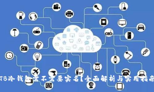 TB冷钱包需不需要实名？全面解析与实用指南