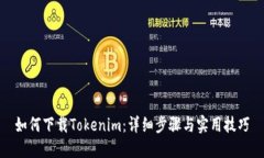 如何下载Tokenim：详细步骤
