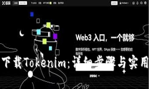 如何下载Tokenim：详细步骤与实用技巧