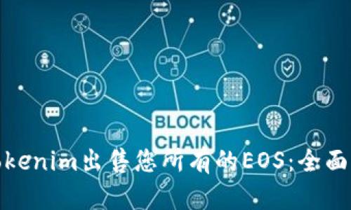 如何通过Tokenim出售您所有的EOS：全面指南与策略