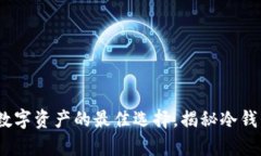 冷钱包存储器：保护数字