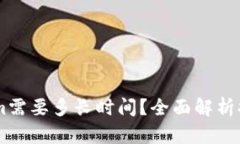 币安提现到Tokenim需要多长