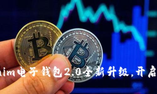 掌握未来财经：Tokenim电子钱包2.0全新升级，开启数字资产管理新纪元
