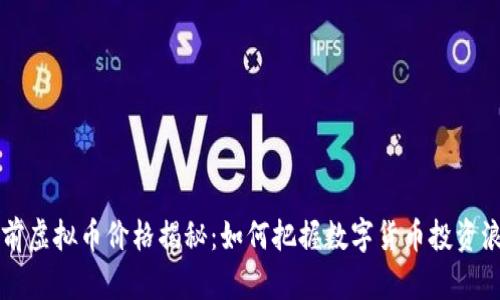 当前虚拟币价格揭秘：如何把握数字货币投资浪潮