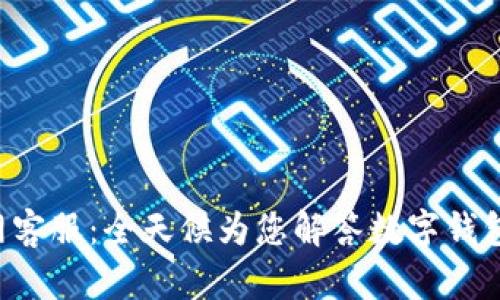 Bitkeep官网客服：全天候为您解答数字钱包的所有疑问