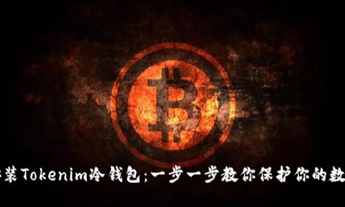 如何安装Tokenim冷钱包：一步一步教你保护你的数字资产
