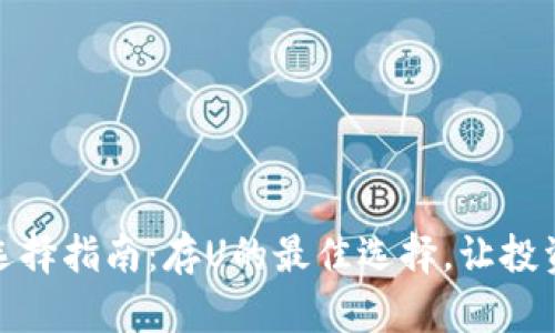 冷钱包选择指南：存U的最佳选择，让投资更安全