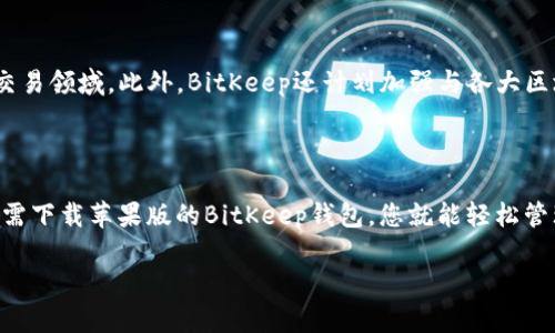   BitKeep钱包下载苹果版：轻松管理您的数字资产，从此告别繁琐！ / 

 guanjianci BitKeep, 钱包下载, 苹果版钱包, 数字资产管理, 加密货币 /guanjianci 

引言：加密货币时代的到来

随着数字经济的迅速崛起，加密货币逐渐成为一种新的投资和支付方式。越来越多的人开始关注如何安全、便捷地管理自己的数字资产。在这个背景下，电子钱包的需求日益增加，而BitKeep钱包则凭借其用户友好的界面和强大的功能而备受推崇。

BitKeep钱包简介：什么是BitKeep？

BitKeep钱包是一款多链数字资产管理工具，它不仅支持众多主流的加密货币，还能方便地进行代币的存储、转账和交易。无论您是新手还是资深投资者，BitKeep都提供了一整套完备的服务，让您轻松应对数字资产的管理难题。

为什么选择BitKeep钱包？

在众多电子钱包中，BitKeep之所以脱颖而出，主要得益于以下几个因素：

ul
    listrong多链支持：/strongBitKeep钱包能够支持Bitcoin、Ethereum、BNB等多个区块链，您可以在一个平台上管理多种货币。/li
    listrong用户友好的界面：/strong无论您是技术小白还是行家里手，BitKeep提供的简洁操作界面都让人感到亲切。当您第一次使用时，可以轻松上手。/li
    listrong安全性保障：/strong安全是使用任何钱包时需要最重视的因素。BitKeep采用多重加密技术和私钥控制机制，确保用户的资产安全。/li
    listrong内置DEX交易功能：/strong您可以在平台内直接进行数字货币交易，无需转移到其他交易所，极大地提高了交易的效率。/li
    listrong独特的社区功能：/strongBitKeep鼓励用户参与社区，分享经验，并获得最新信息，从而提升使用体验。/li
/ul

如何下载BitKeep钱包苹果版？

下载BitKeep钱包苹果版的过程非常简单。无论您是使用iPhone还是iPad，遵循以下步骤即可完成下载：

ol
    li打开您的设备，找到App Store应用。/li
    li在搜索框中输入“BitKeep”并点击搜索按钮。/li
    li在搜索结果中找到BitKeep钱包，点击进入应用页面。/li
    li点击“获取”按钮进行下载。您可能需要输入Apple ID密码或使用指纹/面容识别进行确认。/li
    li下载完成后，您可以在主屏幕找到BitKeep图标，点击打开，按照指引进行设置即可。/li
/ol

如何设置BitKeep钱包？

一旦您成功下载并打开BitKeep钱包，接下来的步骤是创建或导入您的钱包。这里有两个选择：

ul
    listrong创建新钱包：/strong选择“创建钱包”选项，然后设置一个安全的密码。接着，系统会生成一组助记词，请务必记录并妥善保存。这些助记词是您恢复钱包的重要工具。/li
    listrong导入已有钱包：/strong如果您已经有其他钱包的助记词，可以选择“导入钱包”，输入助记词，然后设置新密码。/li
/ul

在这一步，请高度重视安全性，切勿将助记词分享给他人，以免造成不可挽回的损失。

BitKeep钱包的主界面介绍

当您顺利进入BitKeep钱包的主界面，您会发现该界面设计简洁，功能布局合理。主界面一般分为几个部分：

ul
    listrong资产总览：/strong您可以一眼看到各种数字资产的总值以及各个代币的具体表现，这为您管理资产提供了便利。/li
    listrong转账功能：/strong通过此功能，您可以进行快速转账，输入对方地址和金额后，确认交易信息即可完成。/li
    listrong交易记录：/strong所有的交易会被记录在这里，包括转入和转出的每一笔交易，您可以随时查看历史记录。/li
    listrong安全设置：/strong在这里，您可以进行两步验证、密码修改等安全功能设置，以保护您的资产安全。/li
/ul

如何进行数字资产交易？

利用BitKeep钱包进行数字资产交易是非常简单的。以下是详细步骤：

ol
    li在钱包主界面，选择您要交易的数字资产。如选择ETH。/li
    li进入交易页面后，您会看到“发送”和“接收”选项，选择适合您的选项。/li
    li若选择“发送”，您需输入对方的地址和金额，随后确认交易信息。/li
    li若选择“接收”，系统会生成您的地址二维码，您可以分享给其他人，他们便可将资产转入您的钱包。/li
/ol

BitKeep社区的独特之处

与其他钱包相比，BitKeep具有更强的社区属性。它鼓励用户分享经验、提供建议以及获取最新的市场动态。在这里，用户不仅能获取使用技巧，还能参与各种活动和任务，以获得数字资产奖励。社区的活跃性使得用户之间可以相互学习，形成良好的互动氛围。就像很多用户所指出的：“BitKeep不仅仅是一个钱包，更是一个数字资产管理的社区。”

BitKeep钱包的未来展望

随着加密货币市场的不断发展，BitKeep也在不断升级其功能。未来，该钱包还将引入更多智能合约功能，支持DeFi项目，并扩展到更广泛的数字资产交易领域。此外，BitKeep还计划加强与各大区块链的合作，力求为用户提供更好的体验。

总结：BitKeep，让数字资产管理更轻松

在加密货币迅速发展的浪潮中，选择一款合适的钱包尤为重要。BitKeep凭借其多链支持、安全性高、操作简便等优势，成为了众多用户的不二之选。只需下载苹果版的BitKeep钱包，您就能轻松管理自己的数字资产。在未来的数字资产世界里，BitKeep将继续伴随您的旅程，助您轻松应对各种挑战。

无论您是刚入门的投资者还是资深的交易员，BitKeep都将是您最信赖的伙伴。快来下载它，开启您的数字资产管理新体验吧！