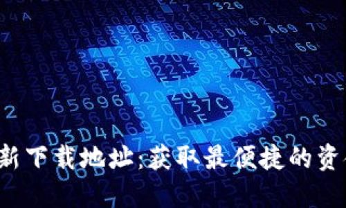 K豆钱包最新下载地址：获取最便捷的资金管理工具