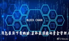 K豆钱包最新下载地址：获