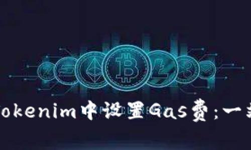 如何在Tokenim中设置Gas费：一站式指南
