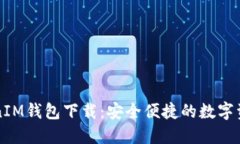 多节点TokenIM钱包下载：安