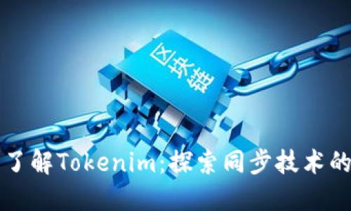 深入了解Tokenim：探索同步技术的未来
