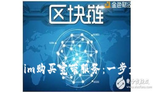 如何通过tokenim购买宽带服务：一步步教你轻松搞定