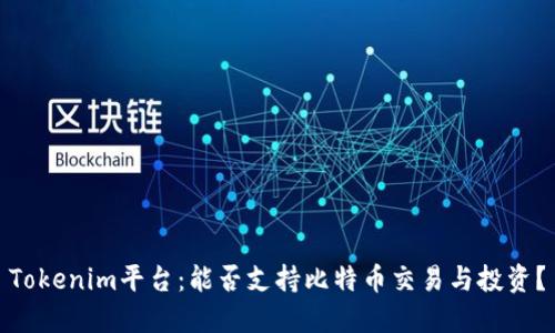 Tokenim平台：能否支持比特币交易与投资？