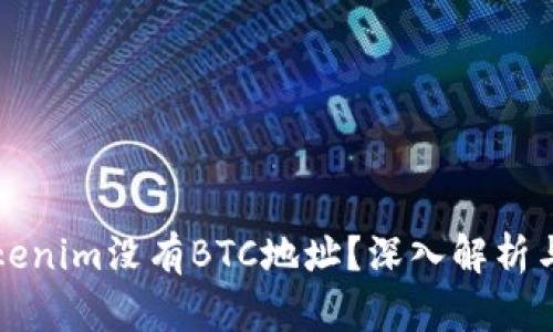 为什么tokenim没有BTC地址？深入解析与解决方案
