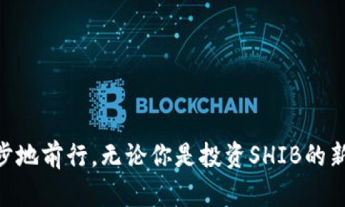   如何使用Tokenim创建SHIB钱包：完整指南 / 

 guanjianci Tokenim, SHIB, 钱包创建, 数字货币, 去中心化 /guanjianci 

引言

数字货币的兴起改变了传统的金融体系，尤其是像SHIB这样备受关注的代币。SHIB，即Shiba Inu，是一种基于以太坊区块链的去中心化加密货币，因其社区驱动和玩笑性质而受到欢迎。如果你想要管理SHIB资产，拥有一个安全的钱包是至关重要的。在这个指南中，我们将逐步介绍如何使用Tokenim创建一个SHIB钱包，让你能够安全地存储和交易SHIB代币。

什么是Tokenim？

Tokenim是一个用户友好的数字货币钱包平台，致力于提供安全、方便的加密资产管理工具。它支持多种加密货币，包括SHIB。Tokenim的优势在于其简洁的用户界面和强大的安全性，使得新手用户也能轻松创建并管理钱包。通过Tokenim，你不仅可以存储SHIB，还能参与到去中心化金融（DeFi）和其他加密货币的交易中去。

为什么选择SHIB钱包？

SHIB作为一种有趣且社区导向的代币，吸引了大量的投资者。拥有一个专门的SHIB钱包，可以让用户更好地管理自己的资产，方便参与到各种生态系统及其项目中。此外，去中心化的钱包相较于中心化交易所提供了更多的安全性，因为用户掌握了自己的私钥，不必担心交易所被黑客攻击，或是平台倒闭导致资产丢失。

创建Tokenim SHIB钱包的步骤

接下来，我们详细介绍如何在Tokenim上创建SHIB钱包的步骤。只需按照以下简单的步骤，就能迅速设立你的数字资产管理账户。

步骤一：下载并安装Tokenim应用

首先，你需要在你的设备上下载并安装Tokenim应用。Tokenim在iOS和Android平台上均可使用，你可以通过应用商店或者Tokenim官方网站进行下载。安装完成后，打开应用，你将看到一个友好的用户界面，提示你创建一个新钱包或导入现有的钱包。

步骤二：创建新钱包

在应用主界面上，点击“创建新钱包”选项。你将被要求设置一个强密码，这个密码将用于加密你的钱包文件，确保只有你能访问。一旦设置完成，Tokenim会提示你备份你的助记词，这是恢复钱包的重要信息。请务必妥善保管这段信息，不要泄露给他人。

步骤三：选择SHIB作为添加的代币

在你的新钱包创建完成后，进入钱包界面，点击“添加代币”选项。在列表中找到SHIB，选择并确认添加。此时，你的Tokenim钱包已成功设立，可以进行SHIB代币的存储与交易。

步骤四：进行存款和交易

现在，钱包已创建并配置好SHIB代币。你可以通过多种方式获取SHIB，例如从交易所购买或通过其他用户转账。要进行转账，请在钱包界面中选择你希望发送的SHIB数量，根据收款方的地址确认信息，然后完成交易。请注意，确保在交易时记录下交易ID，以备查找。

安全性与最佳实践

在数字货币的世界里，安全性至关重要。以下是一些保护你SHIB资产的最佳实践：
ul
    listrong定期备份你的钱包：/strong每隔一段时间备份你的钱包和助记词，不要依赖单一的备份方案。/li
    listrong开启双重身份验证：/strong如果你的钱包支持双重身份验证，请务必开启，以增加安全性。/li
    listrong不泄露私钥：/strong切记，私钥是你钱包的唯一进入钥匙，绝不要分享给任何人。/li
    listrong保持软件的更新：/strong及时更新Tokenim及你的操作系统，以确保所有安全补丁能有效防止安全漏洞。/li
    listrong警惕诈骗：/strong在进行任何交易或提供信息之前，确保确认对方的身份，尤其是在社交网络或论坛中。/li
/ul

常见问题解答（FAQ）

h4Q1: 我可以在Tokenim上存储其他加密货币吗？/h4
是的，Tokenim支持多种主流加密货币。你可以在钱包中轻松管理多种资产，无需使用多个钱包应用。

h4Q2: 如果我丢失助记词，该怎么办？/h4
助记词是恢复你钱包的唯一方式。如果丢失，将无法访问你的资金。因此，务必妥善保管，并考虑在安全的地方进行纸质记录。

h4Q3: Tokenim的费用如何？/h4
Tokenim按交易收取少量费用，具体费用根据网络的拥堵程度和交易量而变化。请在进行交易之前检查相关信息。

结语

通过以上步骤，你已经成功在Tokenim上创建了一个SHIB钱包。数字货币的世界充满机遇，同时也伴随着风险。只有充分理解并认真管理你的资产，才能在这条道路上更稳步地前行。无论你是投资SHIB的新手，还是想要进一步探索去中心化金融的资深用户，Tokenim都能为你提供安全、便捷的数字货币管理方案。希望本指南能对你有所帮助，祝你在加密资产投资中收获颇丰！