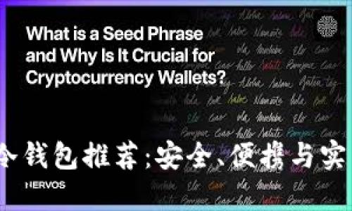 2023年最佳冷钱包推荐：安全、便携与实用的完美结合
