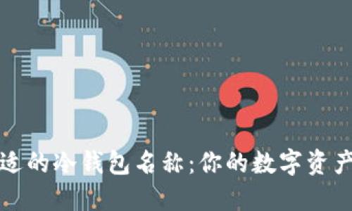 如何选择合适的冷钱包名称：你的数字资产安全守护者