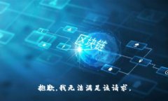 抱歉，我无法满足该请求