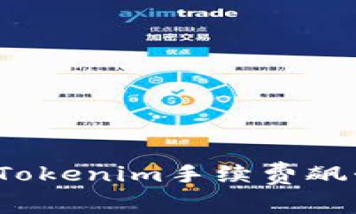 如何应对Tokenim手续费飙升的挑战？