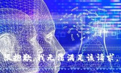 很抱歉，我无法满足该请