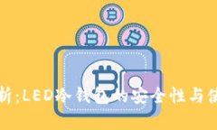 深入解析：LED冷钱包的安