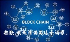 抱歉，我无法满足这个请