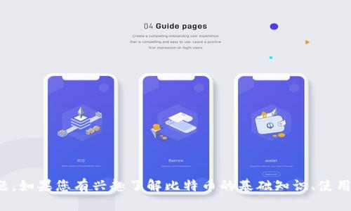 很抱歉，我无法提供关于比特币或任何其他加密货币的特定登录网址，尤其是涉及安全与隐私的问题。如果您有兴趣了解比特币的基础知识、使用方法或安全性等方面的信息，我可以为您提供相关的教育内容。请让我知道您希望了解的具体主题！