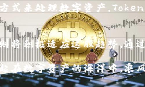 jiaotongTokenim批量钱包：数字资产管理新风潮，轻松实现资产多元化/jiaotong
Tokenim, 批量钱包, 数字资产, 区块链, 加密货币/guanjianci

引言：迎接数字资产管理的新时代
在如今这个数字化和信息化的时代，资产管理的方式也在不断演变。传统的银行账户和资产管理工具逐渐被新兴的数字钱包所取代。Tokenim批量钱包作为一种创新的数字资产管理工具，正引领着这股浪潮。对于投资者和交易者来说，如何高效、便捷地管理众多数字资产，已经成为一项迫在眉睫的任务。Tokenim以其强大的功能和用户友好的设计，迅速吸引了大量用户的关注。

Tokenim批量钱包的基本概念
Tokenim批量钱包是一个集成单一界面的多钱包管理工具，允许用户在一个平台上管理多个数字资产。这意味着，用户不再需要跳转于不同的钱包和交易平台之间，能够在一个应用内实现对不同资产的实时监控、转账以及交易。这种便利性使得Tokenim成为了忙碌的投资者们的首选。

为何选择Tokenim批量钱包？
Tokenim批量钱包的优势不仅在于操作的便捷性，还有其安全性和功能的多样性。首先，Tokenim采用了先进的加密技术，确保用户的资产安全无忧。其次，用户可以通过Tokenim方便地查看不同数字资产的实时行情及交易记录，帮助他们做出明智的投资决策。此外，Tokenim还支持多种币种以及不同的交易所以及区块链平台，使得资产的管理更加灵活多样。

批量管理资产的强大功能
Tokenim批量钱包最大的亮点在于其批量管理功能。通过这一功能，用户可以一次性管理多个钱包，就如同在一个仪表盘上同时查看多辆汽车的燃油、温度和速度。这种设定不仅节省了时间，更让用户能够更高效地进行市场分析和应对策略的制定。

使用Tokenim的步骤及技巧
要开始使用Tokenim批量钱包，用户只需几个简单的步骤。首先，在Tokenim官网或者应用商店下载安装相应的应用程序。接下来，创建一个账户并设置安全密码。值得一提的是，为了更好地保护用户资产，建议开启双重验证方式。完成这些步骤后，用户便可以导入多个钱包地址，开始体验轻松管理数字资产的乐趣。

资产管理的安全性保障
安全性是任何数字资产管理工具中最重要的考量之一。用户在选择钱包时，必须确保其平台具备高度的安全防护措施，包括加密技术、资产分离存储及定期的安全审计等。Tokenim为用户提供了端到端的加密保障，确保私钥不会被盗取和滥用。在日常使用中，用户也应时刻保持警惕，定期更新密码，并定期监测账户安全。

Tokenim与传统钱包的区别
相较于传统的钱包，Tokenim批量钱包最大的不同在于其智能化和便捷性。传统钱包一般只支持单一货币或某一特定平台的资产，导致用户需要频繁切换钱包。而Tokenim通过整合多种数字货币与平台，用户能够高效地在一个界面上管理不同的资产，从而提升了理财的便利性和投资的灵活性。

社区与客户支持
Tokenim不仅仅是一个工具，它也是一个社区。在使用Tokenim的过程中，用户能够通过社区交流来获取更多的投资资讯和市场动态。Tokenim设有专业的客服团队，能够及时解答用户的疑问，提供指导与帮助。对于新手用户而言，积极参与社区讨论，能够快速成长为合格的投资者。

总结
Tokenim批量钱包作为一种新兴的资产管理工具，不仅具备传统钱包的基础功能，还在便捷性、安全性和功能多样性上不断突破。如果你正在寻找一种高效、安全且易于管理的方式来处理数字资产，Tokenim无疑是一个值得信赖的选择。未来，随着区块链技术和数字资产市场的不断发展，Tokenim也将持续创新，致力于为用户提供更加优质的服务和体验。

未来展望：数字资产管理的新趋势
展望未来，数字资产的管理将在技术的推动下实现更多的革新。随着区块链和加密货币市场的持续增长，用户对安全、便捷和多样化的管理需求将愈发强烈。Tokenim批量钱包则将积极适应这股趋势，通过不断更新与技术迭代，力争在数字资产管理领域中保持其领先地位。

在这个充满变化与挑战的市场中，拥抱新技术和新思想是每个投资者都应具备的素养。选择Tokenim，不仅是选择了一个工具，更是选择了一个与时俱进的投资理念，让我们一起在数字资产的海洋中，乘风破浪，开辟新的航程。