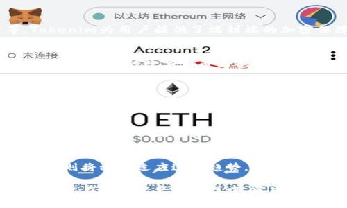 jiaotongTokenim批量钱包：数字资产管理新风潮，轻松实现资产多元化/jiaotong
Tokenim, 批量钱包, 数字资产, 区块链, 加密货币/guanjianci

引言：迎接数字资产管理的新时代
在如今这个数字化和信息化的时代，资产管理的方式也在不断演变。传统的银行账户和资产管理工具逐渐被新兴的数字钱包所取代。Tokenim批量钱包作为一种创新的数字资产管理工具，正引领着这股浪潮。对于投资者和交易者来说，如何高效、便捷地管理众多数字资产，已经成为一项迫在眉睫的任务。Tokenim以其强大的功能和用户友好的设计，迅速吸引了大量用户的关注。

Tokenim批量钱包的基本概念
Tokenim批量钱包是一个集成单一界面的多钱包管理工具，允许用户在一个平台上管理多个数字资产。这意味着，用户不再需要跳转于不同的钱包和交易平台之间，能够在一个应用内实现对不同资产的实时监控、转账以及交易。这种便利性使得Tokenim成为了忙碌的投资者们的首选。

为何选择Tokenim批量钱包？
Tokenim批量钱包的优势不仅在于操作的便捷性，还有其安全性和功能的多样性。首先，Tokenim采用了先进的加密技术，确保用户的资产安全无忧。其次，用户可以通过Tokenim方便地查看不同数字资产的实时行情及交易记录，帮助他们做出明智的投资决策。此外，Tokenim还支持多种币种以及不同的交易所以及区块链平台，使得资产的管理更加灵活多样。

批量管理资产的强大功能
Tokenim批量钱包最大的亮点在于其批量管理功能。通过这一功能，用户可以一次性管理多个钱包，就如同在一个仪表盘上同时查看多辆汽车的燃油、温度和速度。这种设定不仅节省了时间，更让用户能够更高效地进行市场分析和应对策略的制定。

使用Tokenim的步骤及技巧
要开始使用Tokenim批量钱包，用户只需几个简单的步骤。首先，在Tokenim官网或者应用商店下载安装相应的应用程序。接下来，创建一个账户并设置安全密码。值得一提的是，为了更好地保护用户资产，建议开启双重验证方式。完成这些步骤后，用户便可以导入多个钱包地址，开始体验轻松管理数字资产的乐趣。

资产管理的安全性保障
安全性是任何数字资产管理工具中最重要的考量之一。用户在选择钱包时，必须确保其平台具备高度的安全防护措施，包括加密技术、资产分离存储及定期的安全审计等。Tokenim为用户提供了端到端的加密保障，确保私钥不会被盗取和滥用。在日常使用中，用户也应时刻保持警惕，定期更新密码，并定期监测账户安全。

Tokenim与传统钱包的区别
相较于传统的钱包，Tokenim批量钱包最大的不同在于其智能化和便捷性。传统钱包一般只支持单一货币或某一特定平台的资产，导致用户需要频繁切换钱包。而Tokenim通过整合多种数字货币与平台，用户能够高效地在一个界面上管理不同的资产，从而提升了理财的便利性和投资的灵活性。

社区与客户支持
Tokenim不仅仅是一个工具，它也是一个社区。在使用Tokenim的过程中，用户能够通过社区交流来获取更多的投资资讯和市场动态。Tokenim设有专业的客服团队，能够及时解答用户的疑问，提供指导与帮助。对于新手用户而言，积极参与社区讨论，能够快速成长为合格的投资者。

总结
Tokenim批量钱包作为一种新兴的资产管理工具，不仅具备传统钱包的基础功能，还在便捷性、安全性和功能多样性上不断突破。如果你正在寻找一种高效、安全且易于管理的方式来处理数字资产，Tokenim无疑是一个值得信赖的选择。未来，随着区块链技术和数字资产市场的不断发展，Tokenim也将持续创新，致力于为用户提供更加优质的服务和体验。

未来展望：数字资产管理的新趋势
展望未来，数字资产的管理将在技术的推动下实现更多的革新。随着区块链和加密货币市场的持续增长，用户对安全、便捷和多样化的管理需求将愈发强烈。Tokenim批量钱包则将积极适应这股趋势，通过不断更新与技术迭代，力争在数字资产管理领域中保持其领先地位。

在这个充满变化与挑战的市场中，拥抱新技术和新思想是每个投资者都应具备的素养。选择Tokenim，不仅是选择了一个工具，更是选择了一个与时俱进的投资理念，让我们一起在数字资产的海洋中，乘风破浪，开辟新的航程。