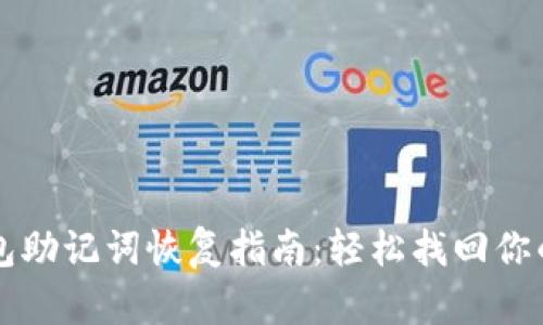 库神冷钱包助记词恢复指南：轻松找回你的数字资产