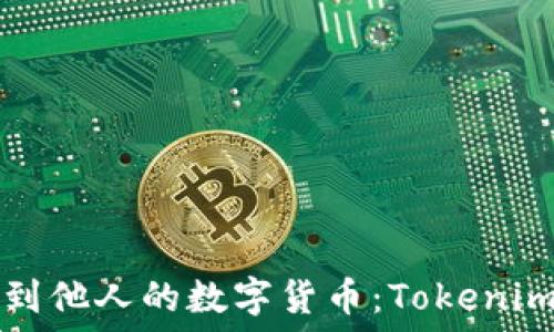   
如何安全地收到他人的数字货币：Tokenim平台使用指南