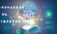 在加密货币和区块链领域