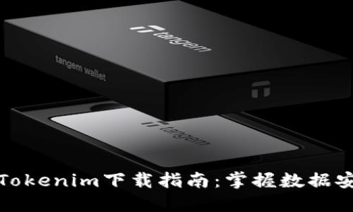 适用于企业的Tokenim下载指南：掌握数据安全与高效管理