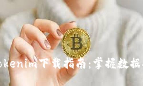 适用于企业的Tokenim下载指南：掌握数据安全与高效管理