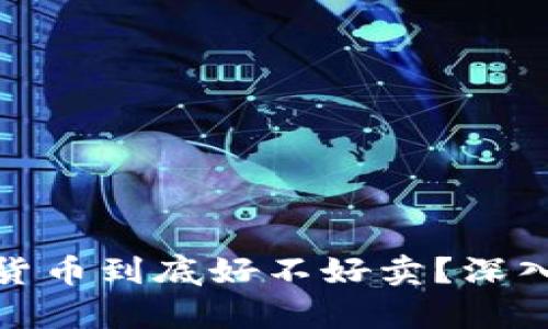 冷钱包中的加密货币到底好不好卖？深入解析与市场现状