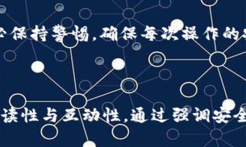 转USDT到瑞波冷钱包的完整指南

在加密货币的世界里，USDT（泰达币）因其与美元1:1挂钩，受到众多投资者的青睐。在持有USDT时，确保安全存储非常重要，而将其转移到冷钱包（如瑞波冷钱包）是一个不错的选择。冷钱包能够离线存储你的资产，从而减少受到黑客攻击的风险。本文将详细介绍如何将USDT转移到瑞波冷钱包，以及在这个过程中需要注意的各种细节。

冷钱包的概念与重要性
冷钱包是指不连接互联网的加密货币存储设备或软件。相较于热钱包（在线钱包），冷钱包在安全性上具有明显的优势。热钱包虽然使用方便，但因其始终在线，容易受到黑客攻击。冷钱包将私钥保存在离线状态，大大降低了资产被盗的几率。对于长期持有的投资者而言，冷钱包是保障资产安全的理想选择。

准备工作：获取瑞波冷钱包
在你开始转账前，首先需要确保你有一个瑞波的冷钱包。常见的瑞波冷钱包包括硬件钱包（如Ledger、Trezor等）和纸钱包。硬件钱包提供了强大的安全功能，而纸钱包则是将私钥和公钥以纸质形式打印出来，保存在安全的地方。无论你选择哪种冷钱包，确保将其妥善保管，避免被他人获取。

获取你的USDT
在转移USDT到冷钱包之前，确保你已经在某个交易所（如币安、火币网等）或者热钱包中持有USDT。你需要通过交易所或钱包界面，确认自己账户中的USDT数量。在此之前，可以考虑市场行情，以确保在合适的时机进行交易。

转账步骤概述
转移USDT到瑞波冷钱包的过程可以分成几个简单的步骤：
ol
li登录你的交易所账号，找到USDT资产。/li
li获取你的瑞波冷钱包地址。/li
li在交易所发起转账，并填写相关信息。/li
li确认交易并等待转账完成。/li
/ol

获取瑞波冷钱包地址
每个冷钱包都有一个唯一的地址，用于接收加密货币。在瑞波冷钱包中，你可以通过相应的界面轻松找到这个地址。通常，它以“r”开头的一串字符表示。在复制地址时，请确保没有添加任何多余的空格或字符，因为地址的准确性至关重要。一旦地址被输入错误，你的资金可能会损失。为了安全，你可以多次核对钱包地址。

在交易所发起转账
在你确认交易所中USDT的余额以及冷钱包的地址后，可以开始转账的过程。通常在交易所的“提现”页面，你需要选择USDT作为要转账的币种。在相应的表单中，输入你刚才获取的冷钱包地址并确认。在某些交易所，你可能还需要输入提现金额、交易密码或双重身份验证信息。务必仔细检查所有信息确保正确无误后，才能备案提交交易。

确认与等待
点击确认后，交易所会开始处理你的提现请求。此时，你可能会收到一封确认邮件或推送通知，提醒你关于转账的状态。在此过程中，耐心等待是非常重要的。USDT的转账一般会秒速完成，但在网络繁忙时，有时可能需几分钟。有条件的话，可以在区块链浏览器中查询交易状态，这样能更清晰地了解资金何时到账。

检查冷钱包余额
资金到账后，登录瑞波冷钱包，查看你的USDT余额是否正确反映出相应的金额。若余额未更新，可以尝试刷新钱包界面，或等待一段时间，直至网络确认交易完成。若经过一段时间后，仍未到账，请核实交易所的提现记录，确保信息的准确性。

转账过程中的注意事项
在转账的过程中，需要特别注意以下几个方面：
ul
li确保冷钱包地址的准确，避免因地址错误导致资金损失。/li
li在进行大额转账时，建议先尝试转账少量资金，以确保转账流程的顺利。/li
li保护你的冷钱包的私钥，确保它不被他人获取，避免被恶意攻击。/li
li定期检视你的冷钱包，确保资产的安全性，以及备份助记词等必要信息。/li
li注意保护你的电脑与设备，避免通过公共Wi-Fi进行任何金融交易。/li
/ul

总结
将USDT转移到瑞波冷钱包的过程相对简单，但每一步都需要认真对待。通过使用冷钱包，可以有效提高资金的安全性，从而大幅降低资产被盗的风险。务必保持警惕，确保每次操作的安全性。希望本文对你如何转账有所帮助，祝你在加密货币的世界里投资顺利，收益丰厚！

USDT, 瑞波冷钱包, 交易所, 加密货币, 安全存储/guanjianci

总结性关键词：这篇文章围绕“转USDT到瑞波冷钱包”展开，全面而细致的步骤提供给用户清晰的指引，同时在文中融入了当下流行的相关术语，增强了易读性与互动性。通过强调安全性、正确性和细节，帮助用户们在转账过程中能够心中有数，更加从容不迫，减少不必要的风险。