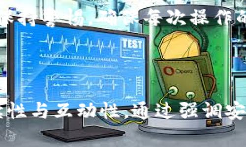 转USDT到瑞波冷钱包的完整指南

在加密货币的世界里，USDT（泰达币）因其与美元1:1挂钩，受到众多投资者的青睐。在持有USDT时，确保安全存储非常重要，而将其转移到冷钱包（如瑞波冷钱包）是一个不错的选择。冷钱包能够离线存储你的资产，从而减少受到黑客攻击的风险。本文将详细介绍如何将USDT转移到瑞波冷钱包，以及在这个过程中需要注意的各种细节。

冷钱包的概念与重要性
冷钱包是指不连接互联网的加密货币存储设备或软件。相较于热钱包（在线钱包），冷钱包在安全性上具有明显的优势。热钱包虽然使用方便，但因其始终在线，容易受到黑客攻击。冷钱包将私钥保存在离线状态，大大降低了资产被盗的几率。对于长期持有的投资者而言，冷钱包是保障资产安全的理想选择。

准备工作：获取瑞波冷钱包
在你开始转账前，首先需要确保你有一个瑞波的冷钱包。常见的瑞波冷钱包包括硬件钱包（如Ledger、Trezor等）和纸钱包。硬件钱包提供了强大的安全功能，而纸钱包则是将私钥和公钥以纸质形式打印出来，保存在安全的地方。无论你选择哪种冷钱包，确保将其妥善保管，避免被他人获取。

获取你的USDT
在转移USDT到冷钱包之前，确保你已经在某个交易所（如币安、火币网等）或者热钱包中持有USDT。你需要通过交易所或钱包界面，确认自己账户中的USDT数量。在此之前，可以考虑市场行情，以确保在合适的时机进行交易。

转账步骤概述
转移USDT到瑞波冷钱包的过程可以分成几个简单的步骤：
ol
li登录你的交易所账号，找到USDT资产。/li
li获取你的瑞波冷钱包地址。/li
li在交易所发起转账，并填写相关信息。/li
li确认交易并等待转账完成。/li
/ol

获取瑞波冷钱包地址
每个冷钱包都有一个唯一的地址，用于接收加密货币。在瑞波冷钱包中，你可以通过相应的界面轻松找到这个地址。通常，它以“r”开头的一串字符表示。在复制地址时，请确保没有添加任何多余的空格或字符，因为地址的准确性至关重要。一旦地址被输入错误，你的资金可能会损失。为了安全，你可以多次核对钱包地址。

在交易所发起转账
在你确认交易所中USDT的余额以及冷钱包的地址后，可以开始转账的过程。通常在交易所的“提现”页面，你需要选择USDT作为要转账的币种。在相应的表单中，输入你刚才获取的冷钱包地址并确认。在某些交易所，你可能还需要输入提现金额、交易密码或双重身份验证信息。务必仔细检查所有信息确保正确无误后，才能备案提交交易。

确认与等待
点击确认后，交易所会开始处理你的提现请求。此时，你可能会收到一封确认邮件或推送通知，提醒你关于转账的状态。在此过程中，耐心等待是非常重要的。USDT的转账一般会秒速完成，但在网络繁忙时，有时可能需几分钟。有条件的话，可以在区块链浏览器中查询交易状态，这样能更清晰地了解资金何时到账。

检查冷钱包余额
资金到账后，登录瑞波冷钱包，查看你的USDT余额是否正确反映出相应的金额。若余额未更新，可以尝试刷新钱包界面，或等待一段时间，直至网络确认交易完成。若经过一段时间后，仍未到账，请核实交易所的提现记录，确保信息的准确性。

转账过程中的注意事项
在转账的过程中，需要特别注意以下几个方面：
ul
li确保冷钱包地址的准确，避免因地址错误导致资金损失。/li
li在进行大额转账时，建议先尝试转账少量资金，以确保转账流程的顺利。/li
li保护你的冷钱包的私钥，确保它不被他人获取，避免被恶意攻击。/li
li定期检视你的冷钱包，确保资产的安全性，以及备份助记词等必要信息。/li
li注意保护你的电脑与设备，避免通过公共Wi-Fi进行任何金融交易。/li
/ul

总结
将USDT转移到瑞波冷钱包的过程相对简单，但每一步都需要认真对待。通过使用冷钱包，可以有效提高资金的安全性，从而大幅降低资产被盗的风险。务必保持警惕，确保每次操作的安全性。希望本文对你如何转账有所帮助，祝你在加密货币的世界里投资顺利，收益丰厚！

USDT, 瑞波冷钱包, 交易所, 加密货币, 安全存储/guanjianci

总结性关键词：这篇文章围绕“转USDT到瑞波冷钱包”展开，全面而细致的步骤提供给用户清晰的指引，同时在文中融入了当下流行的相关术语，增强了易读性与互动性。通过强调安全性、正确性和细节，帮助用户们在转账过程中能够心中有数，更加从容不迫，减少不必要的风险。