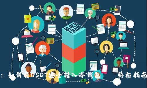 : 如何将USDT安全转入冷钱包——终极指南