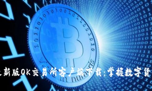 2023年最新版OK交易所客户端下载：掌握数字货币的未来！