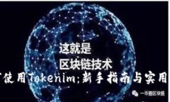 如何使用Tokenim：新手指南