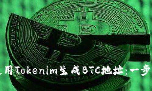 如何使用Tokenim生成BTC地址：一步步指南