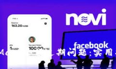 如何处理MetaMask余额过期问