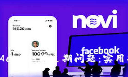 如何处理MetaMask余额过期问题：实用指南与解决方案