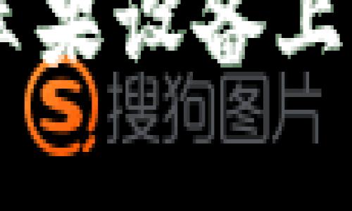 全面解析Tokenim：苹果设备上的使用教程与小技巧