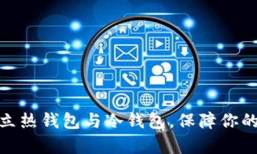 : 如何有效设立热钱包与冷钱包，保障你的数字资产安全