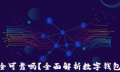 OKPay钱包安全可靠吗？全面